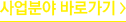 사업분야 바로가기